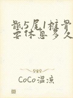 骶5尾1椎骨折要休息多久