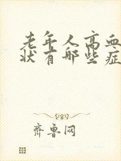 老年人高血糖症状有哪些症状