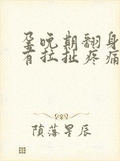 孕晚期翻身肚子有拉扯疼痛感封面