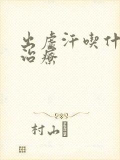 出虚汗吃什么药治疗