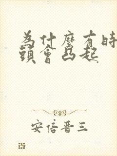 为什么有时候乳头会凸起封面