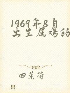 1969年8月出生属鸡的命运如何