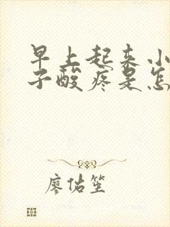 早上起来小腿肚子酸疼是怎么回事