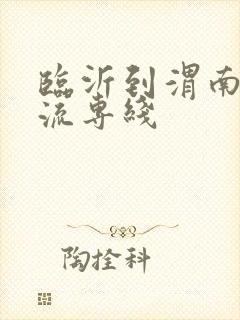 临沂到渭南的物流专线