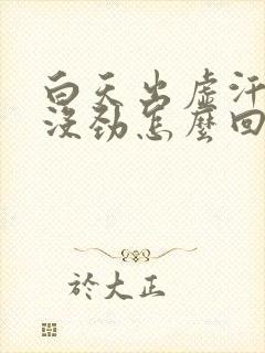 白天出虚汗浑身没劲怎么回事