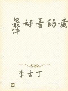 最好看的黄片软件