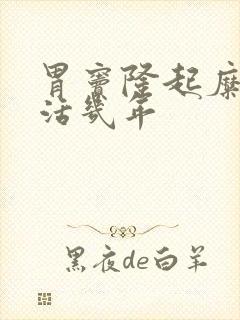 胃窦隆起糜烂能活几年