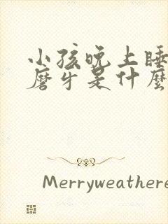 小孩晚上睡觉要磨牙是什么原因封面