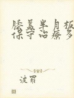 膝盖半月板损伤保守治疗多久可以恢复