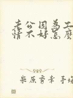 老公因为工作心情不好怎么安慰他