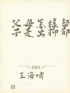 父母怎样帮助孩子走出抑郁