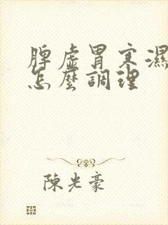 脾虚胃寒湿气重怎么调理