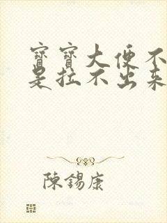 宝宝大便不干就是拉不出来什么原因