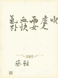 气血两虚吃什么补快女人