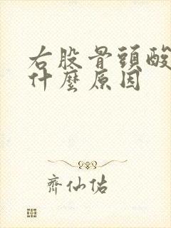 右股骨头酸痛是什么原因