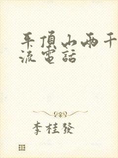 平顶山两千家物流电话