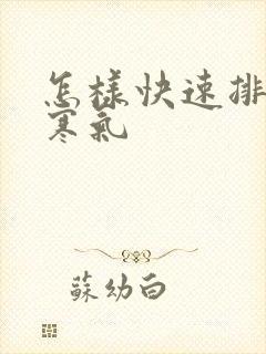 怎样快速排湿气寒气