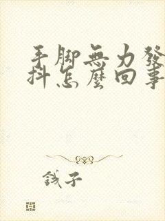 手脚无力发软发抖怎么回事