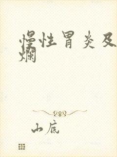 慢性胃炎及胃糜烂