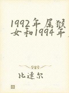 1992年属猴女和1994年属狗男配吗