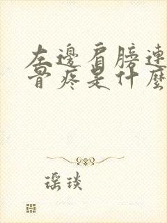 左边肩膀连着锁骨疼是什么原因