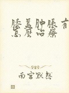 膝盖肿胀有积液怎么治疗