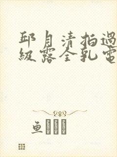 邱月清拍过的三级露全乳电影