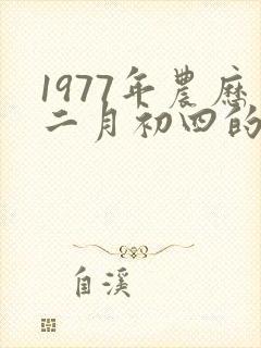 1977年农历二月初四的蛇一生运势