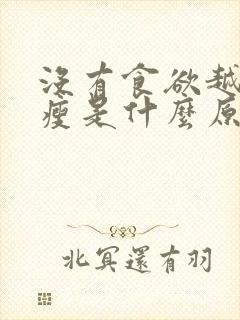 没有食欲越来越瘦是什么原因