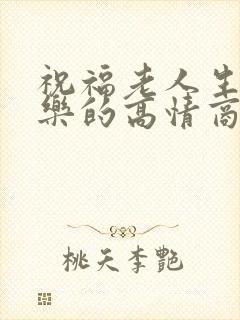祝福老人生日快乐的高情商句子