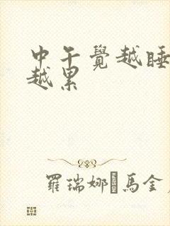 中午觉越睡越困越累