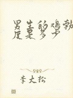 男生的鸡勃起长度是多少