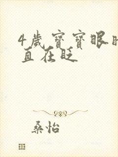 4岁宝宝眼睛一直在眨