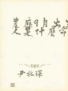 农历9月出生的人是什么命