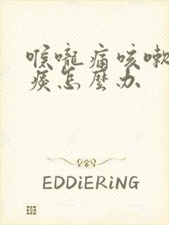 喉咙痛咳嗽有黄痰怎么办