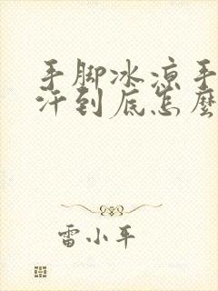 手脚冰凉手心出汗到底怎么回事