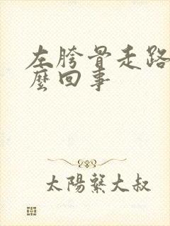 左胯骨走路疼怎么回事