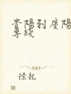 贵阳到庆阳物流专线