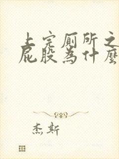 上完厕所之后擦屁股为什么会出血