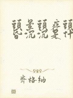 头晕头疼头重昏昏沉沉是什么原因女性封面