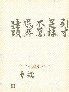 睡眠不足引发的头疼怎样才能缓解封面