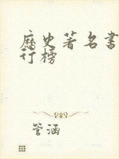 历史著名书籍排行榜