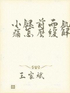 小腿前面肌肉酸痛怎么缓解