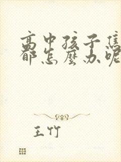 高中孩子焦虑抑郁怎么办呢封面