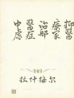 中医治疗抑郁焦虑症哪家医院好