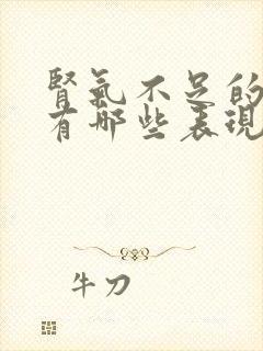 肾气不足的症状有哪些表现