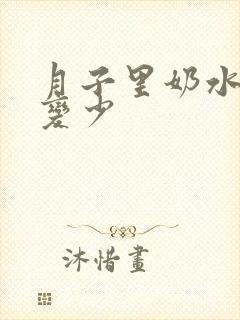 月子里奶水慢慢变少