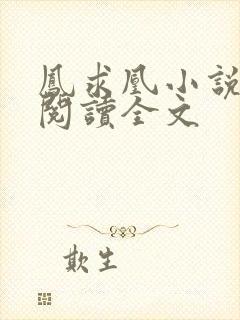 凤求凰小说免费阅读全文封面