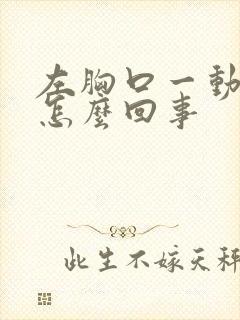 左胸口一动就疼怎么回事