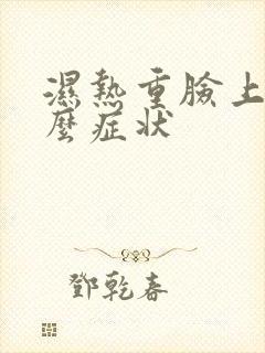 湿热重脸上有什么症状